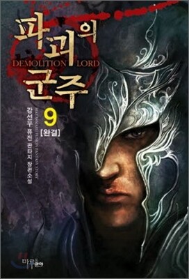 파괴의 군주 9
