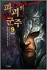 파괴의 군주 9