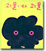 괴물이다, 괴물!