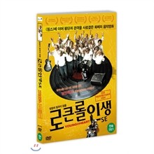 로큰롤 인생 SE