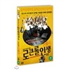 로큰롤 인생 SE