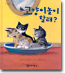 고양이놀이 할래?