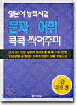 일본어 능력시험 문자 · 어휘 콕콕 찍어주마