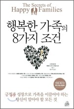 행복한 가족의 8가지 조건