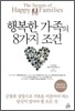 행복한 가족의 8가지 조건