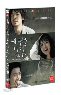 내 청춘에게 고함 SE (2Disc)