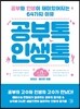 공부톡 인생톡