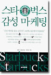 스타벅스 감성 마케팅