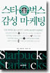 스타벅스 감성 마케팅