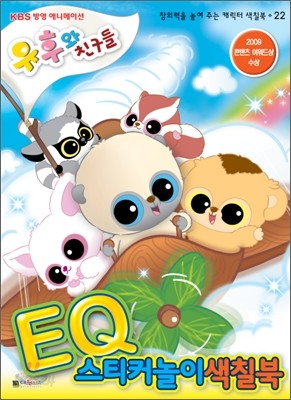 유후와 친구들 EQ 스티커 놀이 색칠북