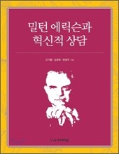 밀턴 에릭슨과 혁신적 상담