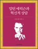 밀턴 에릭슨과 혁신적 상담