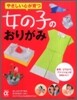 やさしい心が育つ女の子のおりがみ