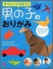 チャレンジ力がつく男の子のおりがみ