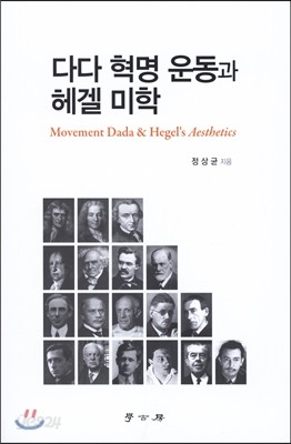 다다 혁명 운동과 헤겔 미학 