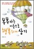부부라는 이름으로 행복하게 살기