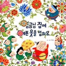 임금님 집에 예쁜 옷을 입혀요