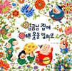 임금님 집에 예쁜 옷을 입혀요