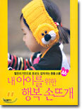 내 아이를 위한 행복 손뜨개