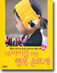 내 아이를 위한 행복 손뜨개