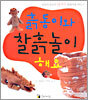흙동이와 찰흙놀이해요