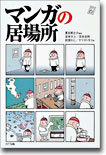 マンガの居場所