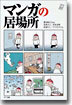 マンガの居場所