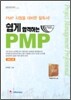 쉽게 합격하는 PMP