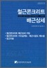 철근콘크리트 배근상세