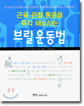 근육관절 통증을 즉각 해소하는 브릴 운동법