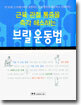 근육관절 통증을 즉각 해소하는 브릴 운동법