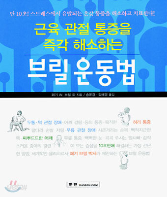 근육관절 통증을 즉각 해소하는 브릴 운동법