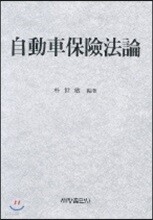 자동차보험법론