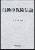 자동차보험법론