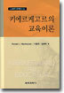 키에르케고르의 교육이론