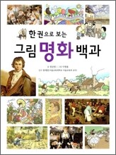 한 권으로 보는 그림 명화 백과