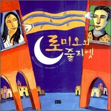 로미오와 줄리엣