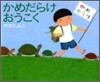 かめだらけおうこく