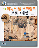 리눅스 쉘 스크립트 프로그래밍