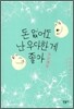 돈 없어도 난 우아한 게 좋아