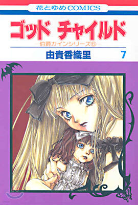 ゴッドチャイルド(God Child) 7