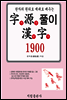 자원풀이 한자 1900