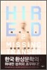 하이어드 HIRED 2