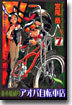 竝木橋通りアオバ自轉車店 7