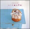 ノスタルジックなレ-ス編み時間