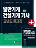 일반기계 건설기계 기사 필기 과년도 문제집