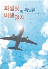 파일럿의 특별한 비행일지