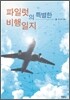 파일럿의 특별한 비행일지