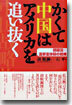 かくて中國はアメリカを追い拔く