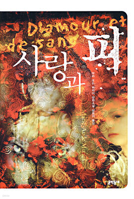 사랑과 피